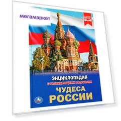 Книга Энциклопедия с развивающими заданиями "Чудеса России" Умка