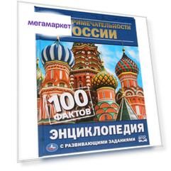 Книга Энциклопедия с развивающими заданиями "Достопримечательности России" Умка