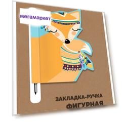 Закладка-ручка фигурная магнитная для книг ЛИСИЧКА