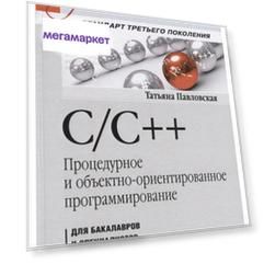C/C++. Процедурное и объектно-ориентированное программирование