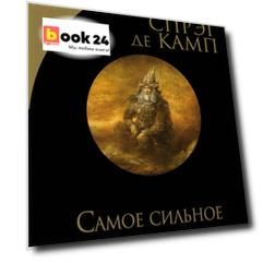 Самое сильное заклятье. Романы, рассказы
