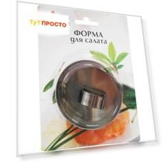 Форма для салата с прессом кольцо Eurohouse 8*4см 8611