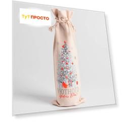 Мешок под бутылку 13*31см Дарите счастье термонаклейка уютного нового года