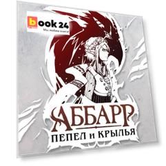 Аббарр. Пепел и крылья