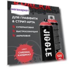 Краска JIGGLE, 520 мл Цвет: CARDINAL Кардинал