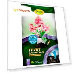Почвогрунт для орхидей специализированный 2,5л Фаско