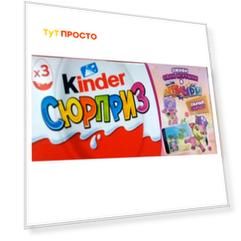 Шоколадные яйца 60г 3шт*20г т-3 Kinder сюрприз для девочек Ferrero