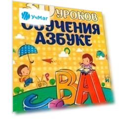 30 уроков обучения азбуке