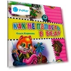 Читаем детям "Как не попасть в беду"