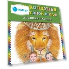 Лев, Колдунья и платяной шкаф