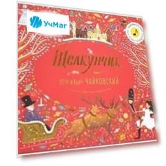 Щелкунчик. Музыкальная книга