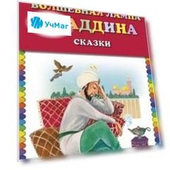 Волшебная лампа Аладдина. Сказки
