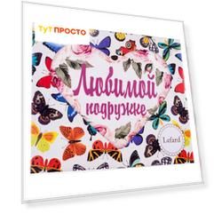 Подставка под горячее Арти-М любимой подружке 15,5*18,5см 229-293