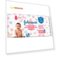Салфетки влажные Johnson’s baby 20шт нежная забота