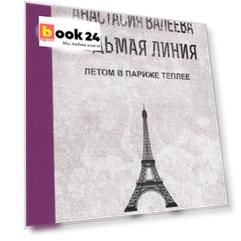 Седьмая Линия. Летом в Париже теплее