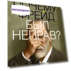 Почему Фрейд Был Неправ? Почему Фрейд Был Неправ?