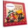 Книга Самые Вкусные Салаты