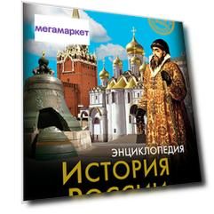 Книга История Росси и Энциклопедия. Хочу Знать