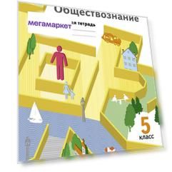 Обществознание, 5 Кл, Рабочая тетрадь