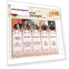 Набор магнитных закладок "Великие русские правители" (5шт 2,5х9,5см)