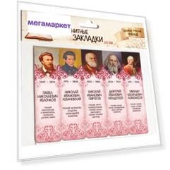 Набор магнитных закладок "Великие русские ученые" (5шт 2,5х9,5см)