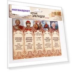 Набор магнитных закладок "Великие русские полководцы"  (5шт 2,5х9,5см)