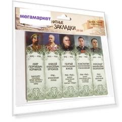 Набор магнитных закладок "Великие русские полководцы" (5шт 2,5х9,5см)