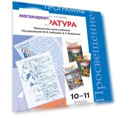 Литература. 10-11 кл. примерные Рабочие программы