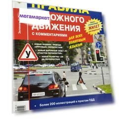 Книга Правила дорожного движения (ПДД) с комментариями. Для всех понятным языком