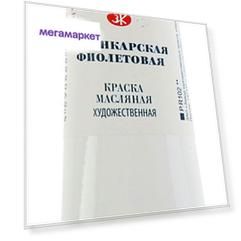 Масляная краска Невская Палитра Мастер-класс гутанкарский фиолетовый 46 мл