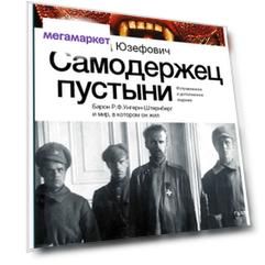 Самодержец пустыни. Барон Р.Ф. Унгерн-Штернберг и мир, в котором он жил