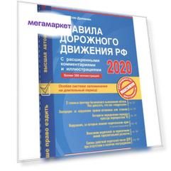 Книга Правила дорожного движения РФ с расширенными комментариями и иллюстрациями с посл...