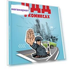 ПДД в комиксах
