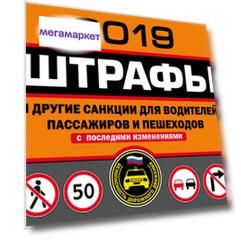 Штрафы и другие санкции для водителей, пассажиров и пешеходов (с изменениями на 2019 год)