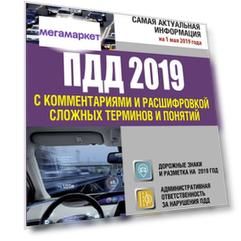 Книга Правила дорожного движения 2019 с комментариями и расшифровкой сложных терминов и...