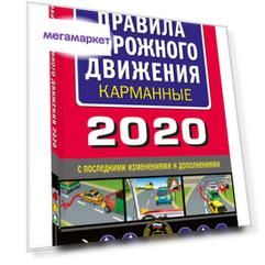 Правила дорожного движения карманные (редакция 2020)
