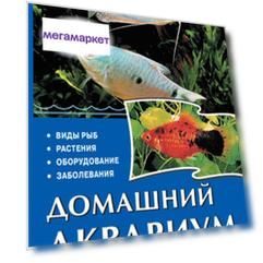 Домашний аквариум. Виды рыб. Растения. Оборудование. Заболевания