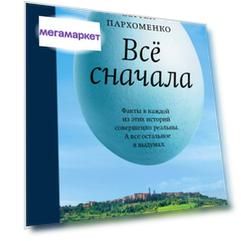 Все Сначала