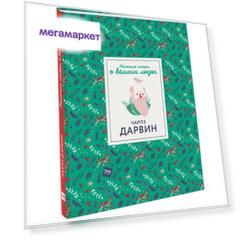 Чарлз Дарвин. Маленькие истории о великих людях