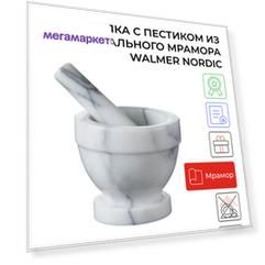 Ступка с пестиком серый мрамор 10,5x10,5см, Nordic, Walmer
