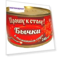 Бычки в томатном соусе Прошу к столу 240 г