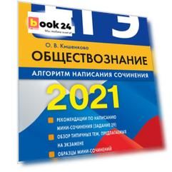ЕГЭ-2021. Обществознание. Алгоритм написания сочинения
