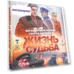 Жизнь и судьба (12 серий)