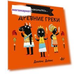 Книга Древние греки