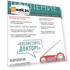 Давление. Советы и рекомендации ведущих врачей