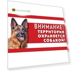 гамма табличка «Охраняется собакой» немецкая овчарка (1 шт)