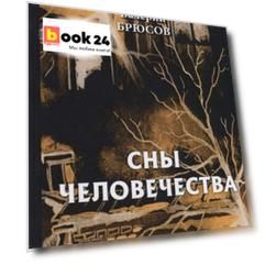 Сны человечества: стихи