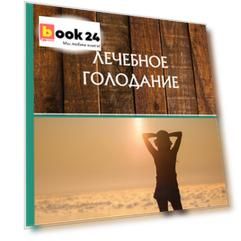 Лечебное голодание