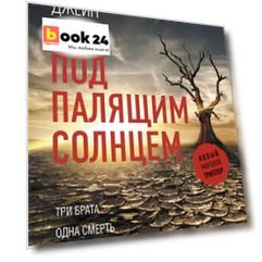 Под палящим солнцем