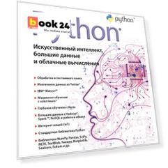 Python. Искусственный интеллект, большие данные и облачные вычисления